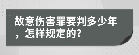 故意伤害罪要判多少年，怎样规定的？