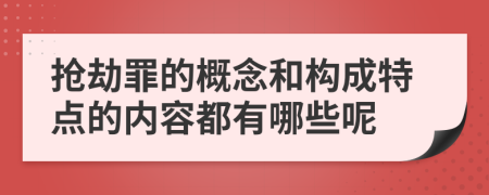 抢劫罪的概念和构成特点的内容都有哪些呢