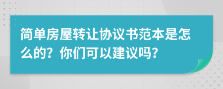 简单房屋转让协议书范本是怎么的？你们可以建议吗？