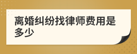 离婚纠纷找律师费用是多少