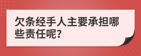 欠条经手人主要承担哪些责任呢？