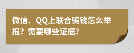 微信、QQ上联合骗钱怎么举报？需要哪些证据？