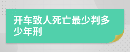 开车致人死亡最少判多少年刑
