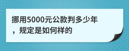 挪用5000元公款判多少年，规定是如何样的