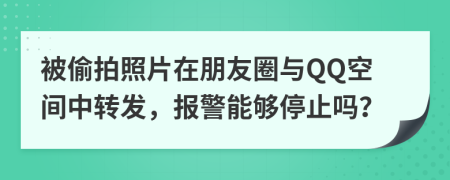 被偷拍照片在朋友圈与QQ空间中转发，报警能够停止吗？