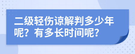 二级轻伤谅解判多少年呢？有多长时间呢？