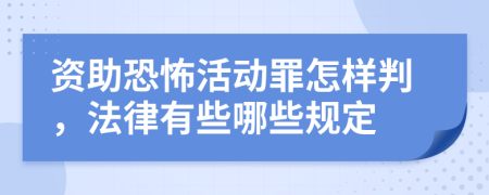 资助恐怖活动罪怎样判，法律有些哪些规定