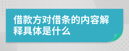 借款方对借条的内容解释具体是什么