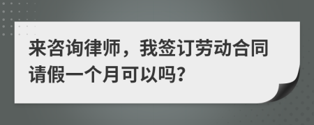 来咨询律师，我签订劳动合同请假一个月可以吗？