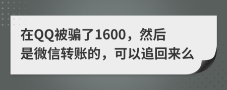 在QQ被骗了1600，然后是微信转账的，可以追回来么