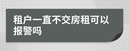 租户一直不交房租可以报警吗