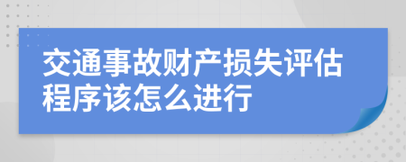 交通事故财产损失评估程序该怎么进行