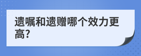 遗嘱和遗赠哪个效力更高?