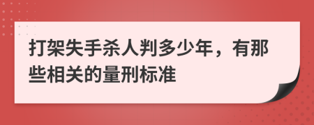 打架失手杀人判多少年，有那些相关的量刑标准