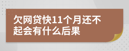 欠网贷快11个月还不起会有什么后果