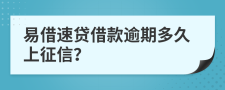 易借速贷借款逾期多久上征信？