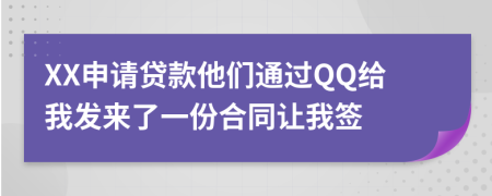 XX申请贷款他们通过QQ给我发来了一份合同让我签