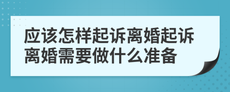 应该怎样起诉离婚起诉离婚需要做什么准备