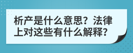 析产是什么意思？法律上对这些有什么解释？