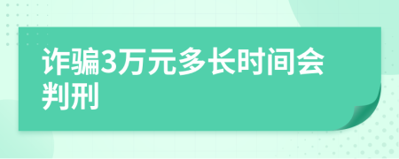 诈骗3万元多长时间会判刑