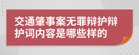 交通肇事案无罪辩护辩护词内容是哪些样的