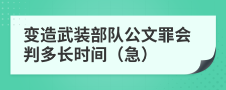 变造武装部队公文罪会判多长时间（急）