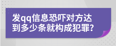 发qq信息恐吓对方达到多少条就构成犯罪？