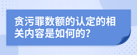 贪污罪数额的认定的相关内容是如何的？