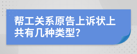 帮工关系原告上诉状上共有几种类型？