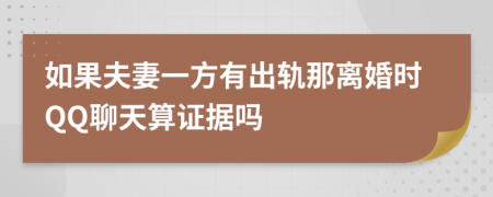 如果夫妻一方有出轨那离婚时QQ聊天算证据吗