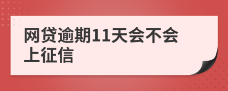 网贷逾期11天会不会上征信