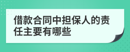 借款合同中担保人的责任主要有哪些