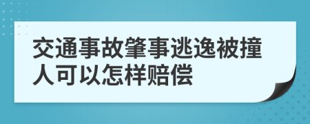 交通事故肇事逃逸被撞人可以怎样赔偿