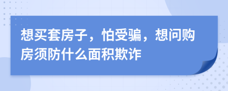 想买套房子，怕受骗，想问购房须防什么面积欺诈