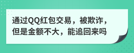 通过QQ红包交易，被欺诈，但是金额不大，能追回来吗