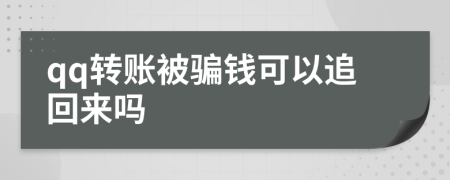 qq转账被骗钱可以追回来吗