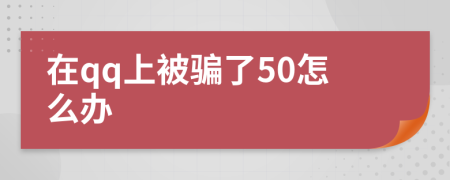 在qq上被骗了50怎么办