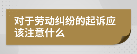 对于劳动纠纷的起诉应该注意什么