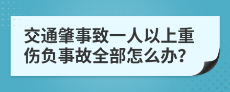 交通肇事致一人以上重伤负事故全部怎么办？