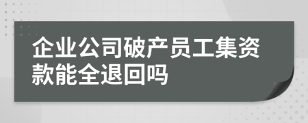 企业公司破产员工集资款能全退回吗