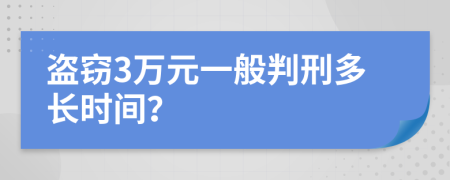 盗窃3万元一般判刑多长时间？