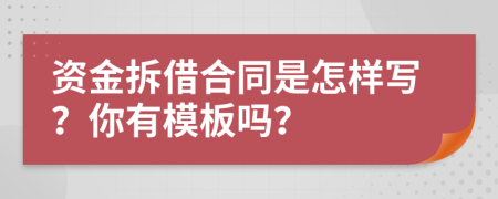 资金拆借合同是怎样写？你有模板吗？