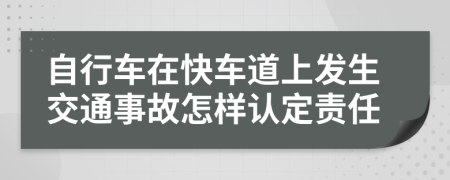 自行车在快车道上发生交通事故怎样认定责任