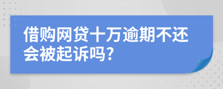 借购网贷十万逾期不还会被起诉吗?