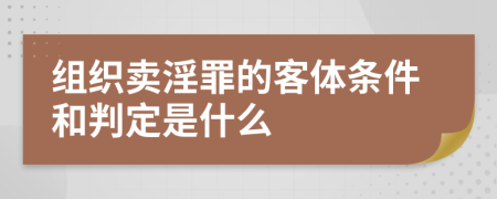 组织卖淫罪的客体条件和判定是什么