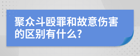 聚众斗殴罪和故意伤害的区别有什么?