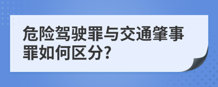 危险驾驶罪与交通肇事罪如何区分?