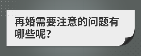 再婚需要注意的问题有哪些呢？