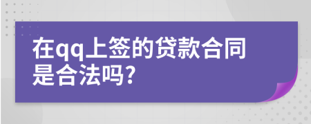 在qq上签的贷款合同是合法吗?