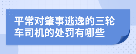 平常对肇事逃逸的三轮车司机的处罚有哪些